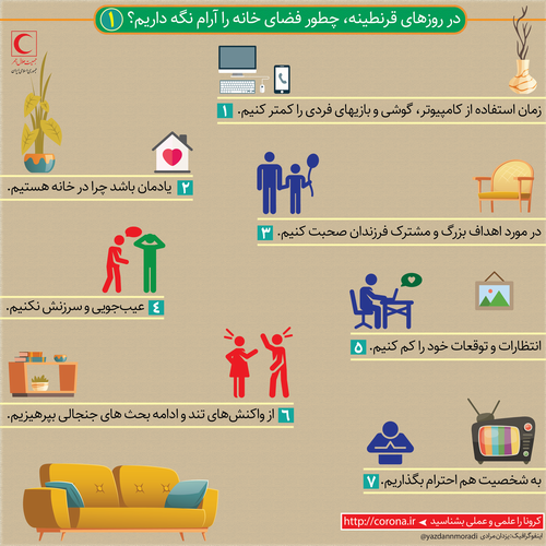 چطور در روزهای قرنطینه فضای خانه را آرام نگه داریم؟/ اینفوگرافیک
